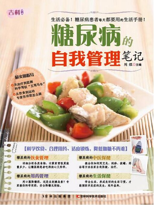 Title details for 糖尿病的自我管理笔记 by 刘煜 - Available